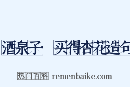 酒泉子·买得杏花造句是什么意思的图片